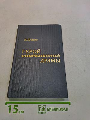 Герой современной драмы