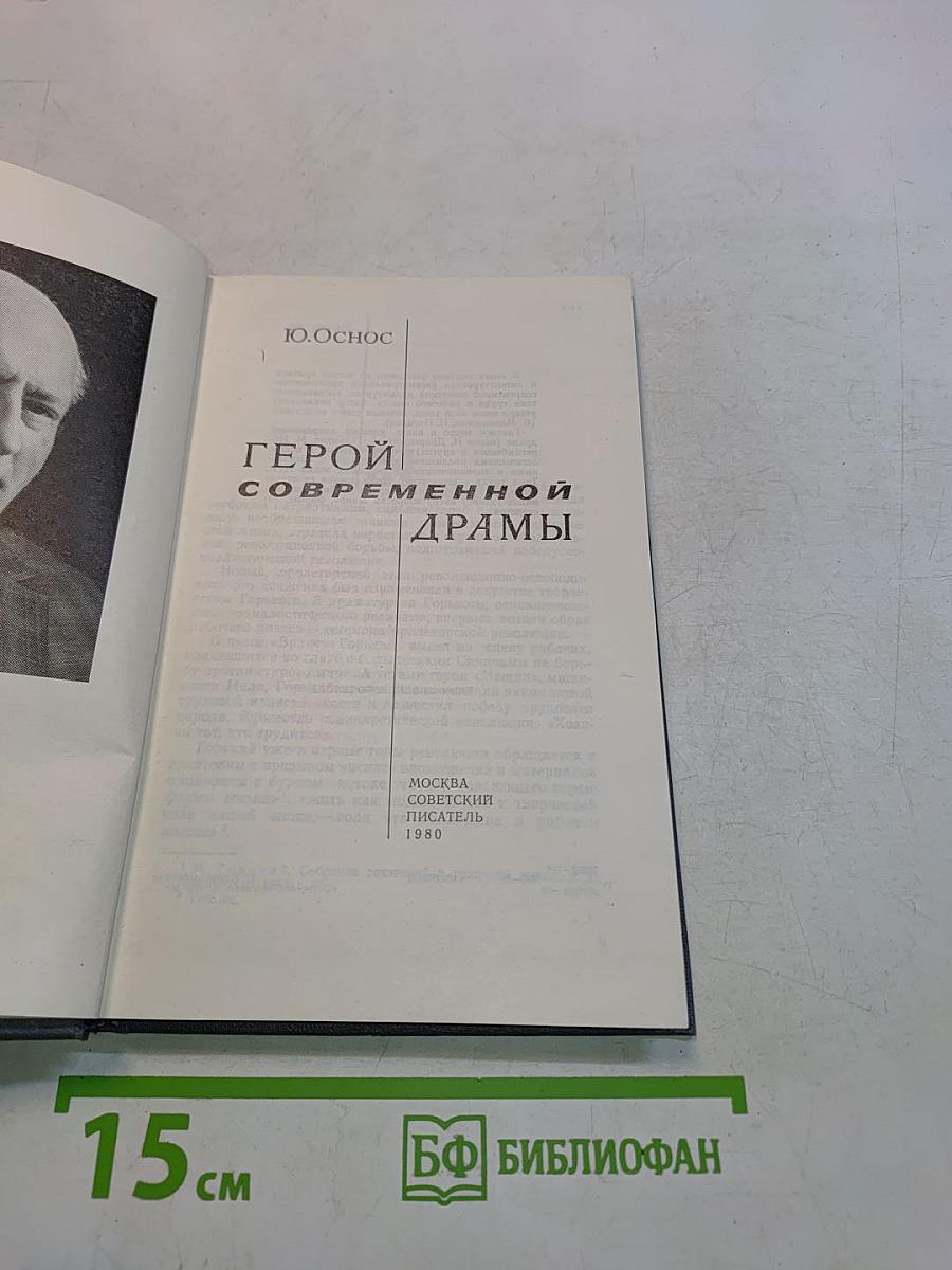 Герой современной драмы