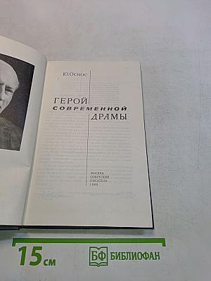 Герой современной драмы