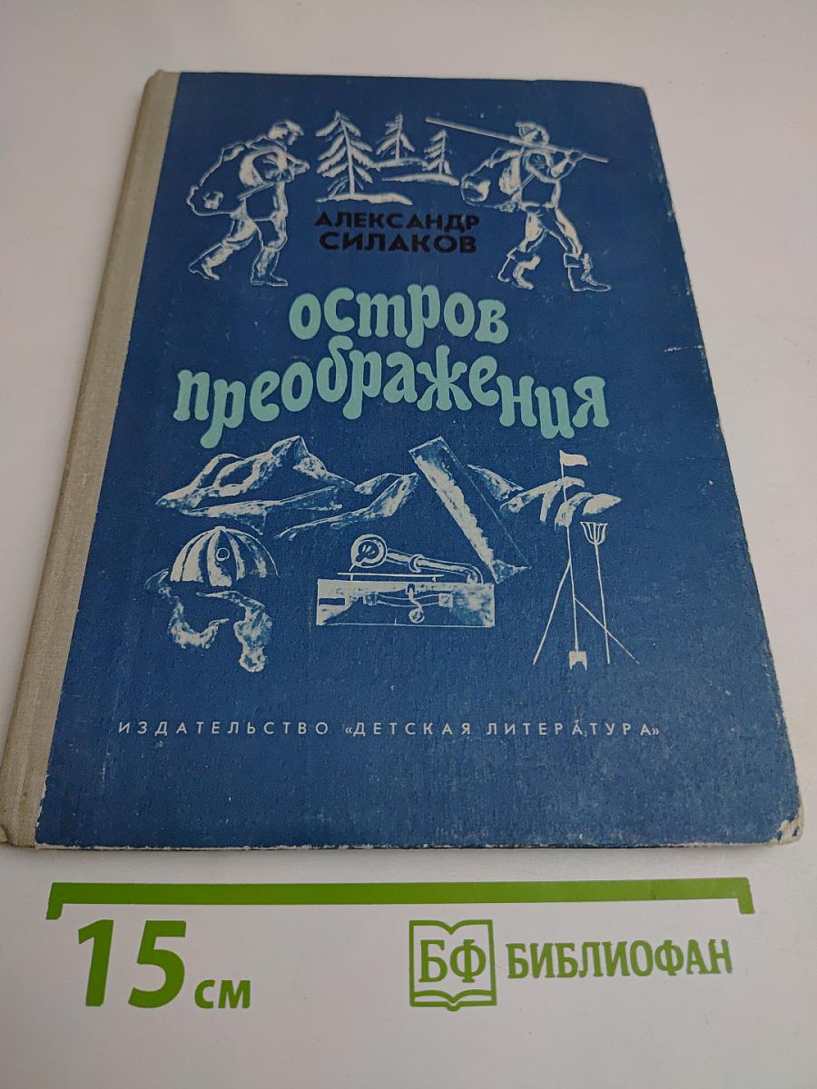 Остров преображения