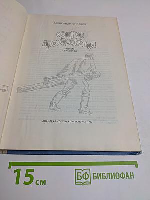 Остров преображения