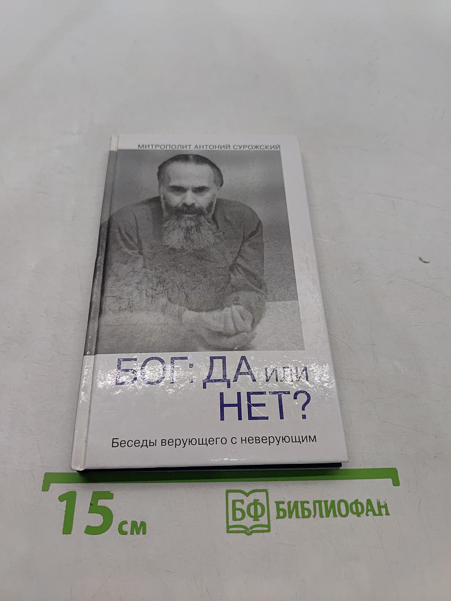 Бог: да или нет?