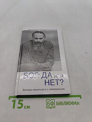 Бог: да или нет?