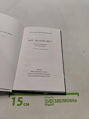 Бог: да или нет?