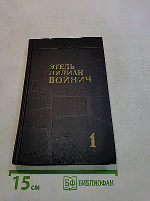 Собрание сочинений в трех томах. Том 1