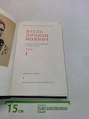 Собрание сочинений в трех томах. Том 1