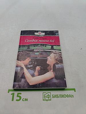 Сегодня можно всё