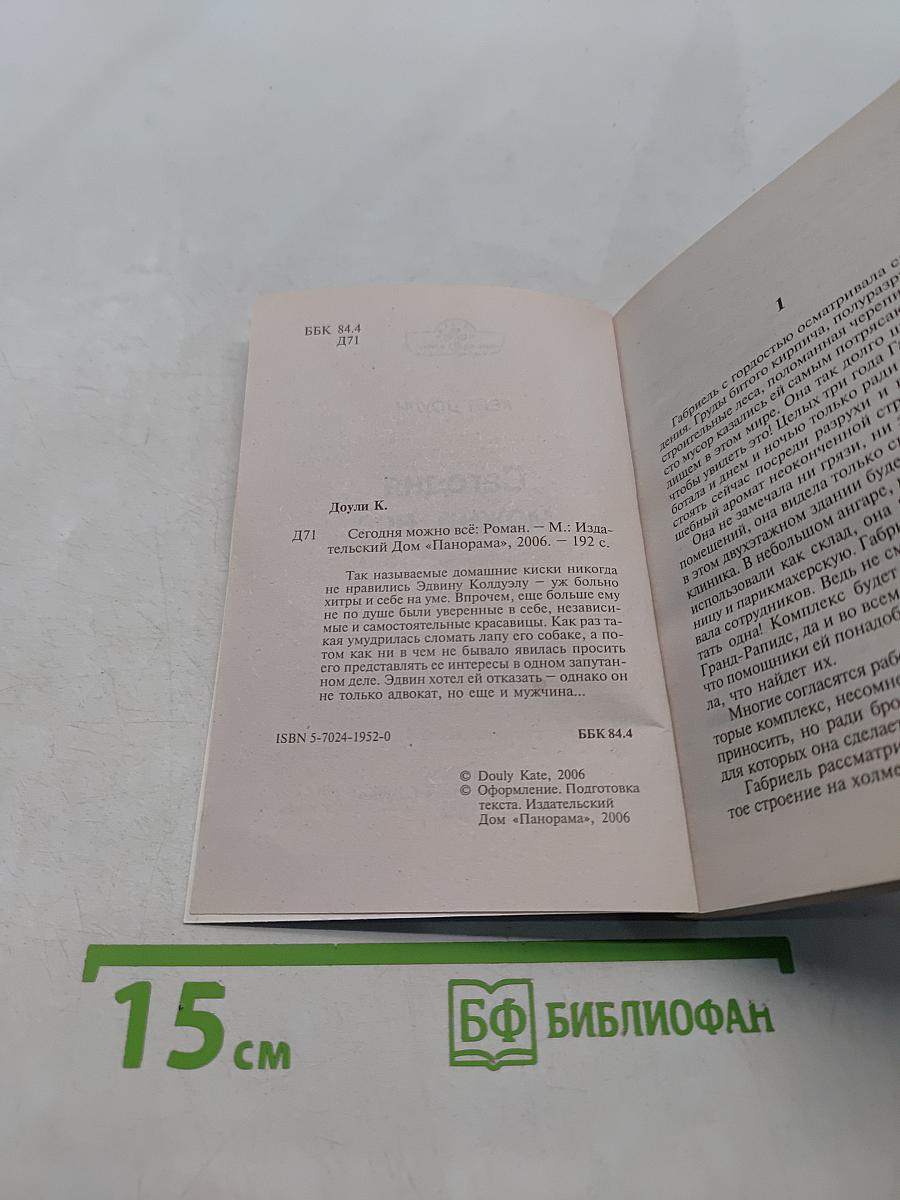Сегодня можно всё