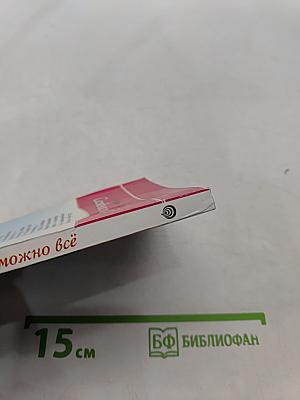 Сегодня можно всё