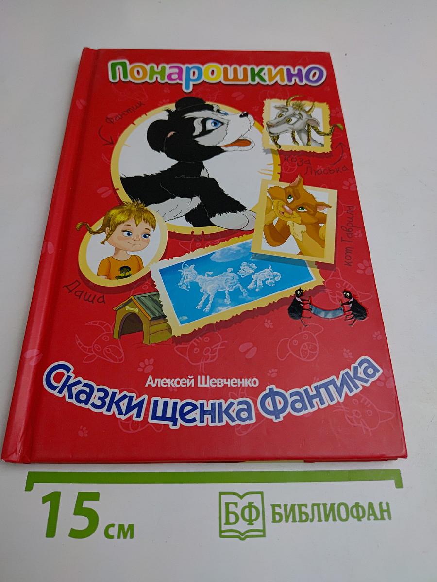 Сказки щенка Фантика. Понарошкино
