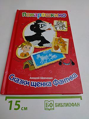 Сказки щенка Фантика. Понарошкино