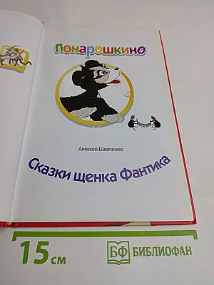 Сказки щенка Фантика. Понарошкино