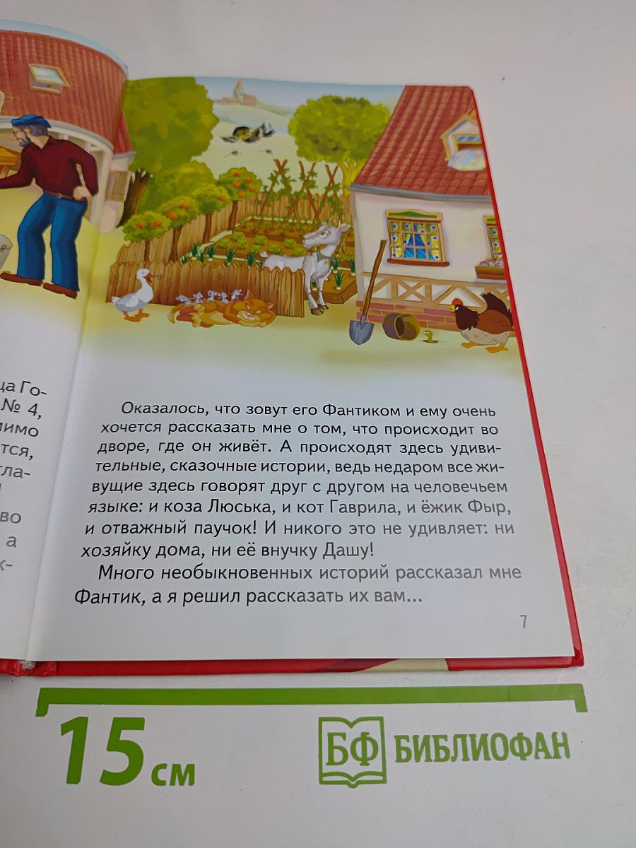 Сказки щенка Фантика. Понарошкино