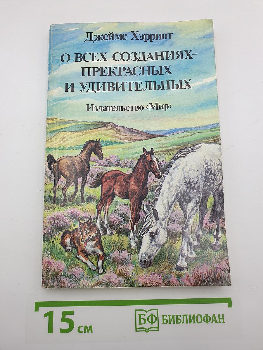 О всех созданиях-прекрасных и удивительных
