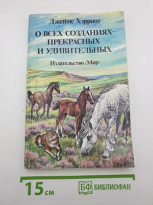 О всех созданиях-прекрасных и удивительных