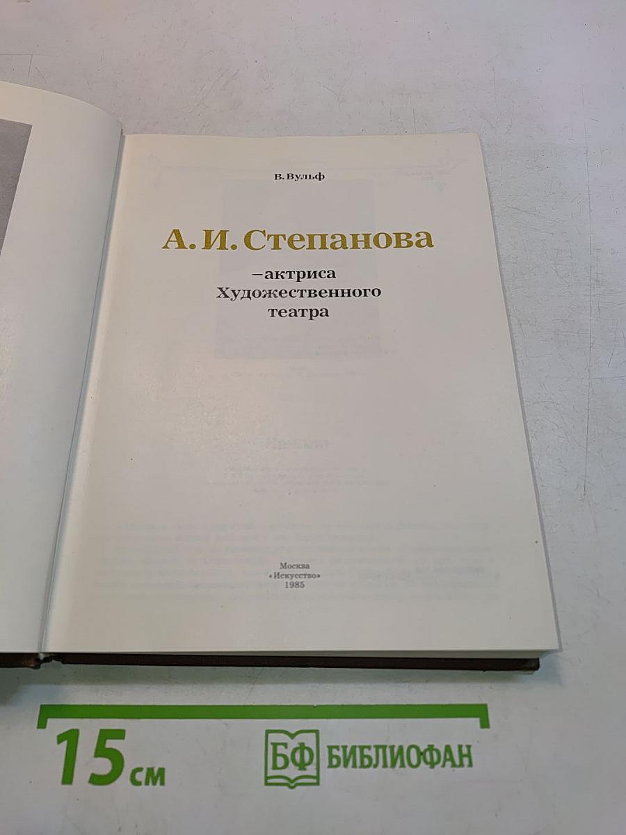 А.И. Степанова — актриса Художественного театра