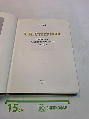 А.И. Степанова — актриса Художественного театра