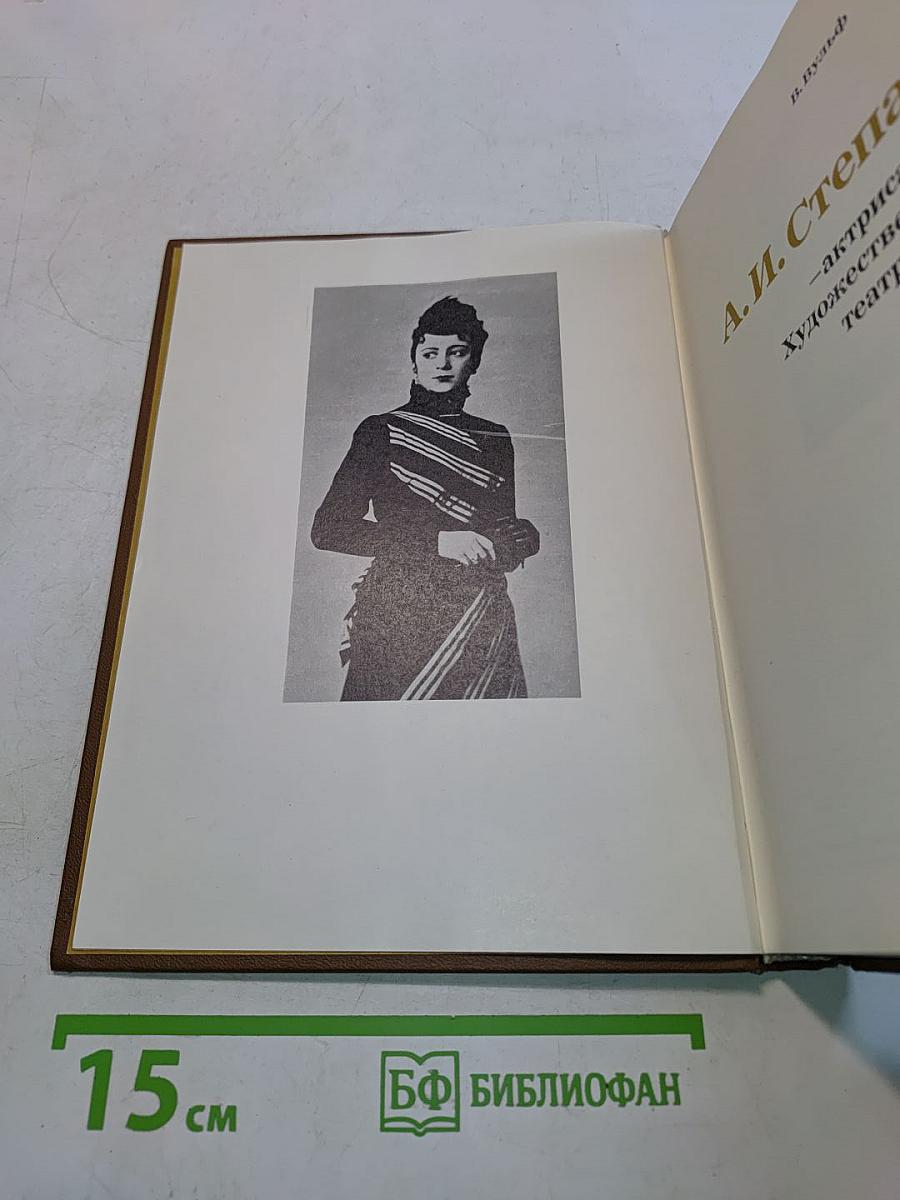 А.И. Степанова — актриса Художественного театра