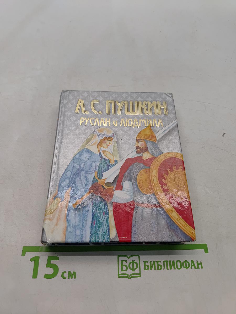 Руслан и Людмила