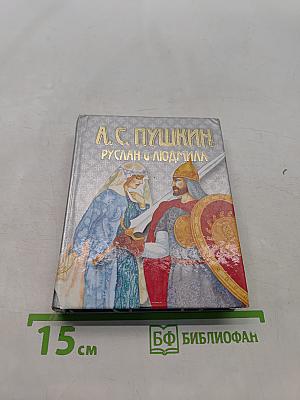 Руслан и Людмила