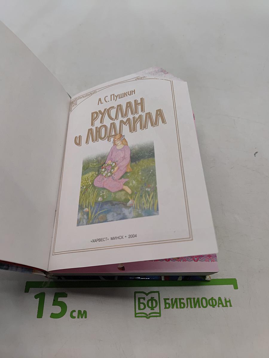Руслан и Людмила