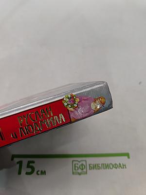 Руслан и Людмила