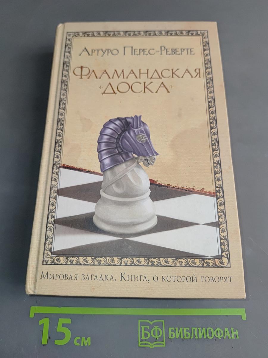 Фламандская доска