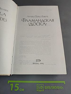 Фламандская доска