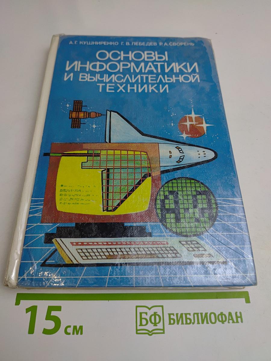 Основы информатики и вычислительной техники