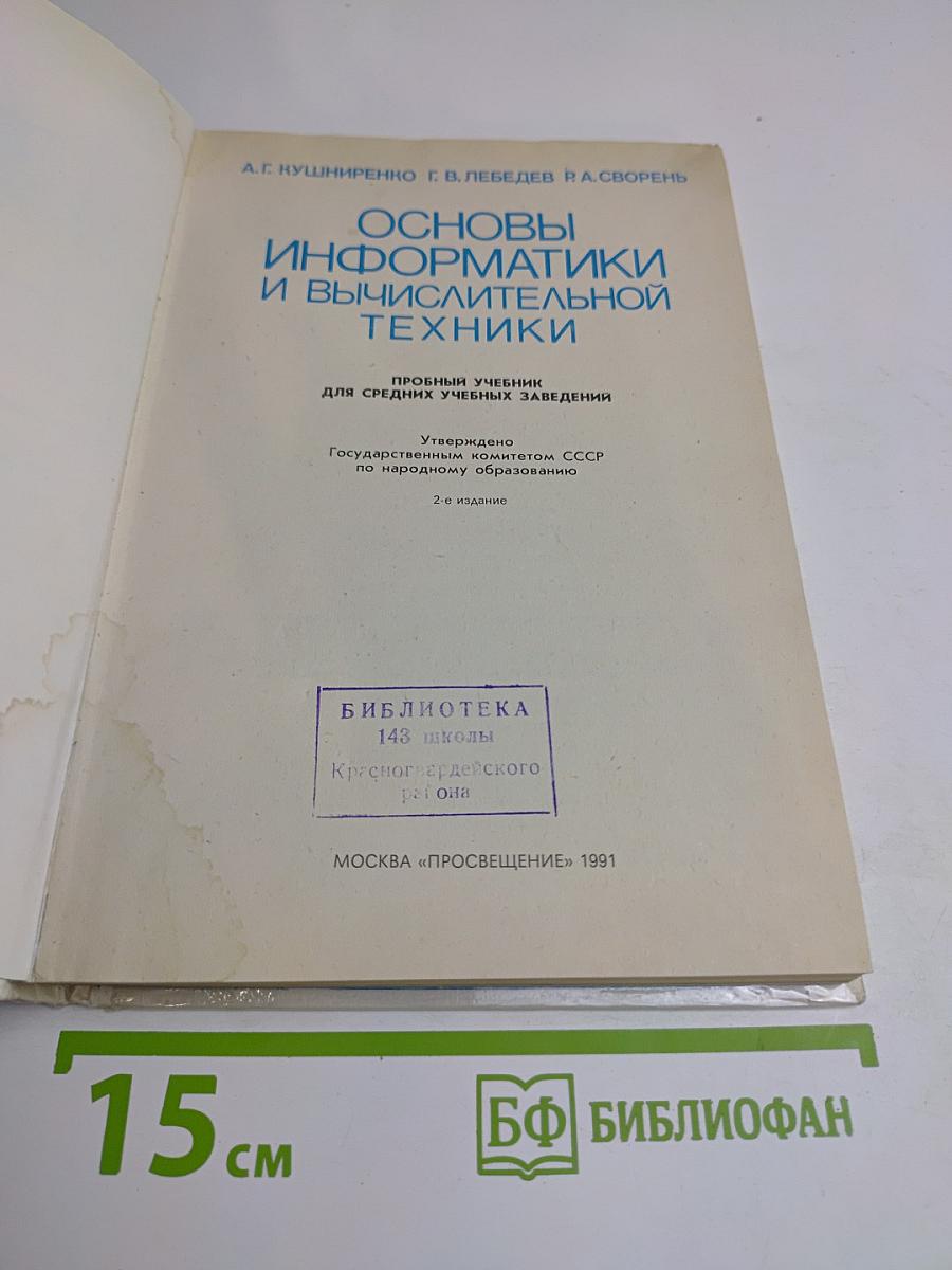 Основы информатики и вычислительной техники