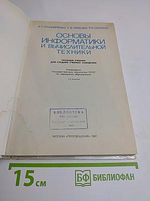Основы информатики и вычислительной техники