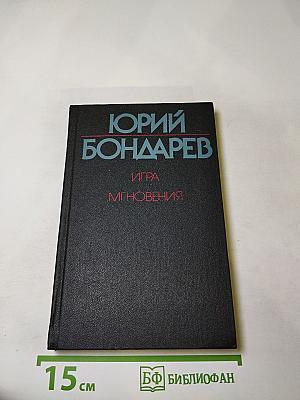 Игра. Мгновения