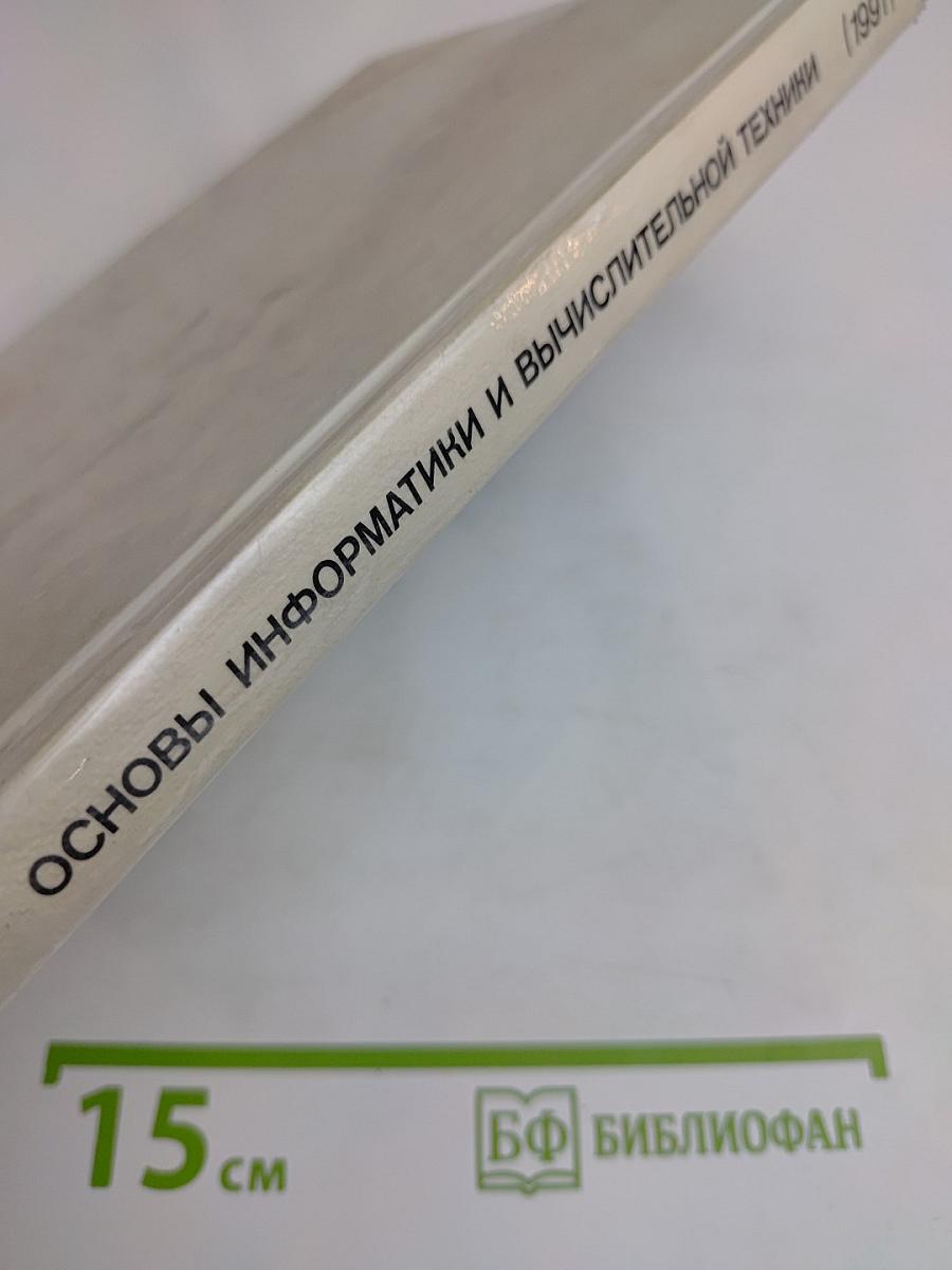 Основы информатики и вычислительной техники