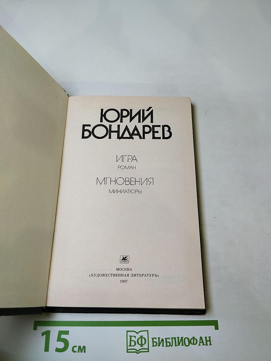 Игра. Мгновения
