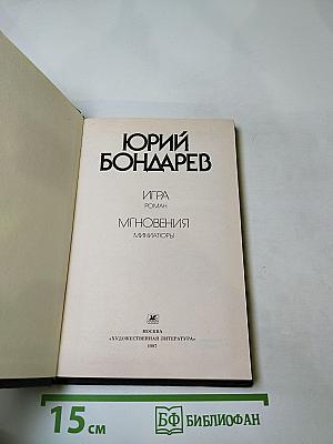 Игра. Мгновения