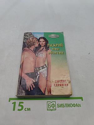 Раскрой мне объятия