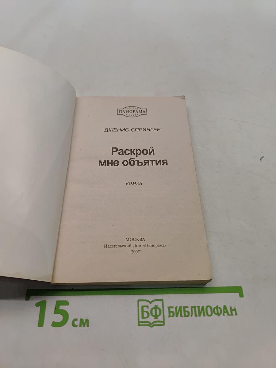 Раскрой мне объятия