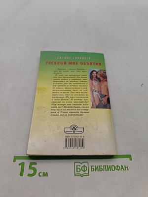 Раскрой мне объятия