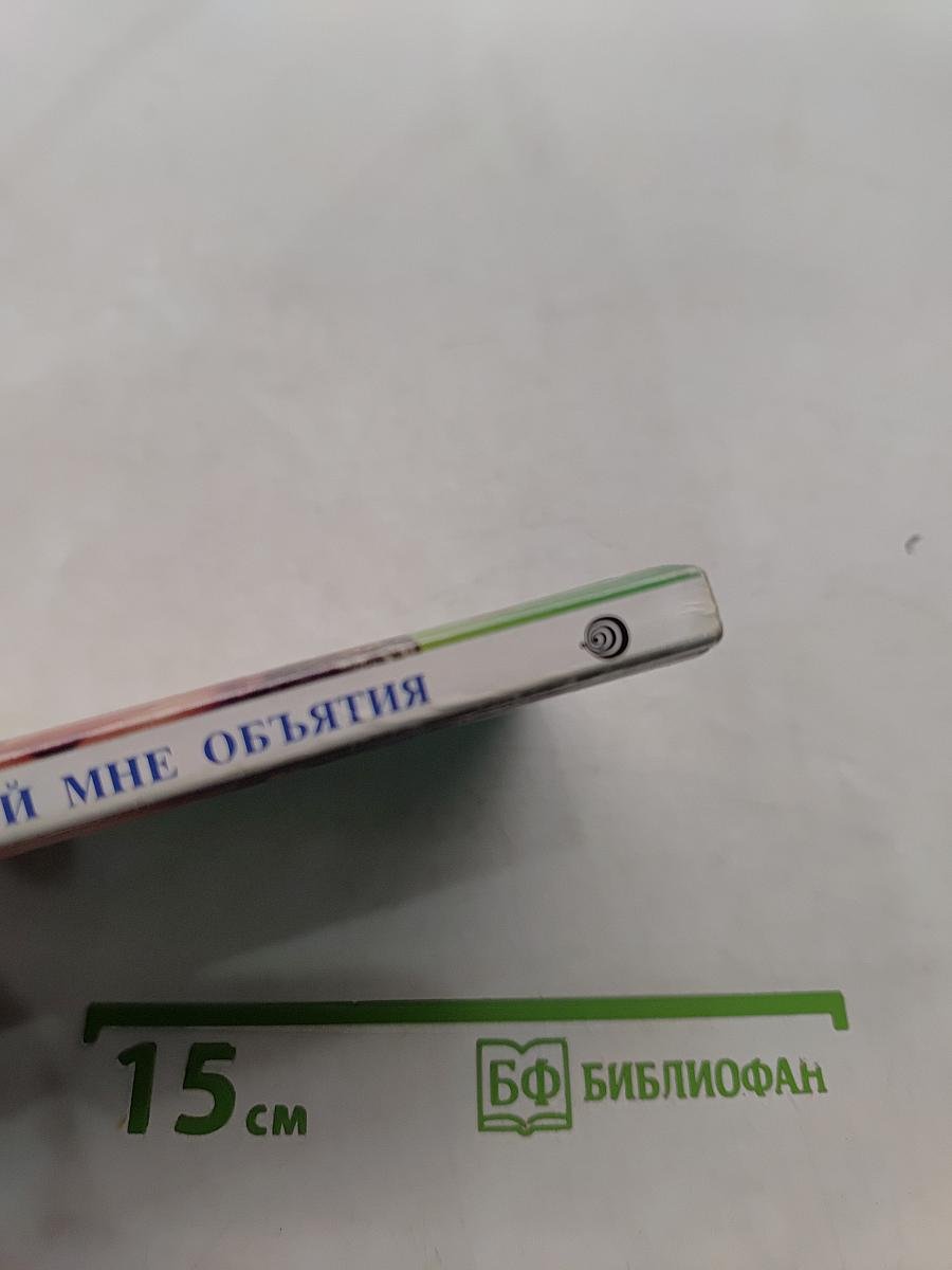 Раскрой мне объятия