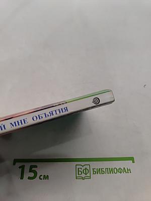 Раскрой мне объятия
