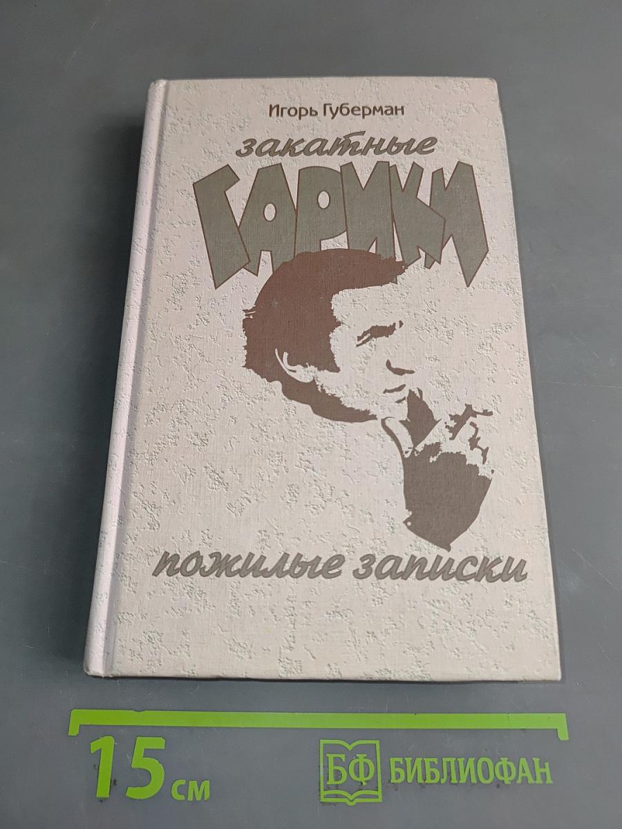 Закатные гарики. Пожилые записки