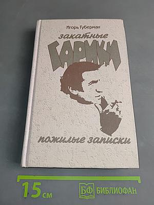 Закатные гарики. Пожилые записки