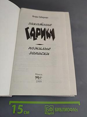 Закатные гарики. Пожилые записки