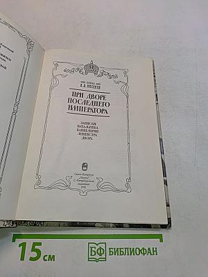 При дворе последнего императора