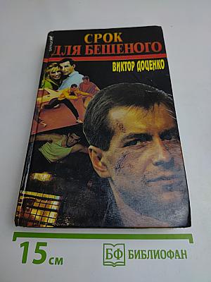 Срок для бешеного