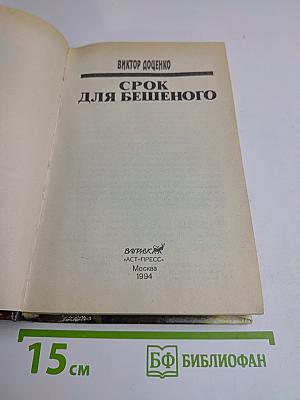 Срок для бешеного