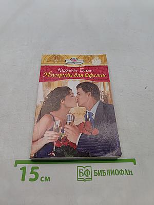 Изумруды для Офелии