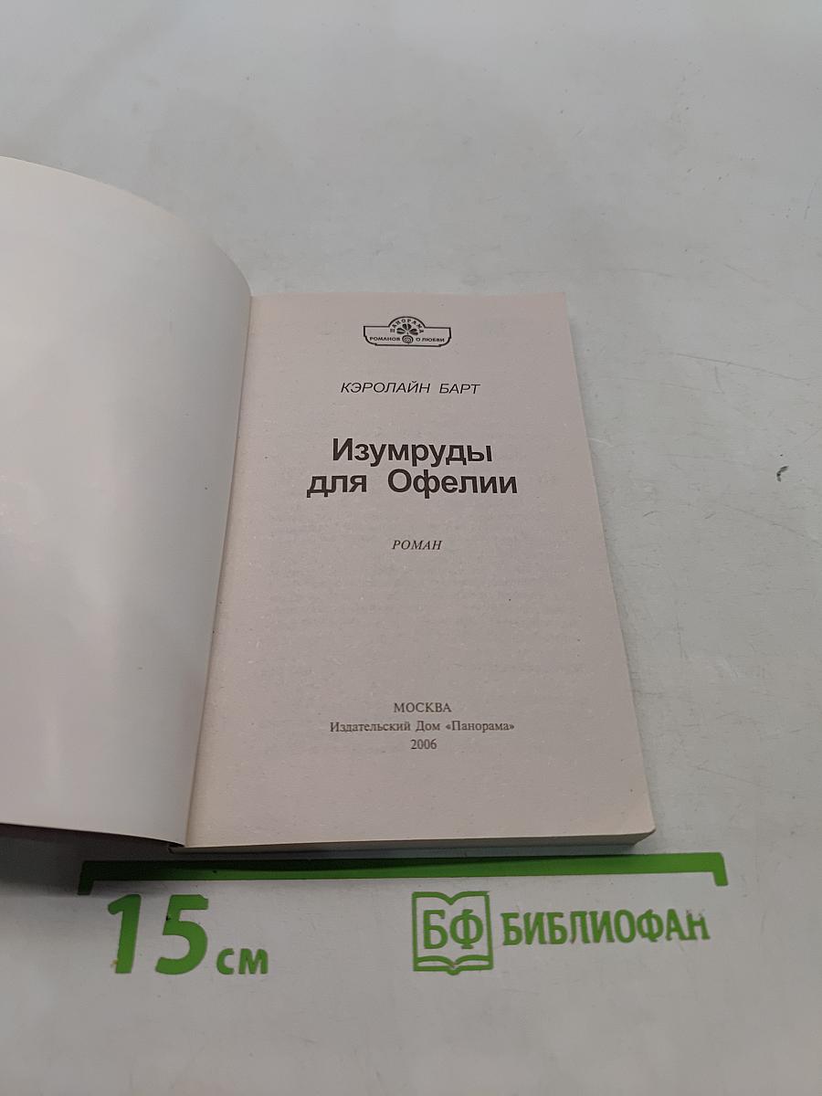 Изумруды для Офелии