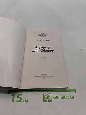 Изумруды для Офелии