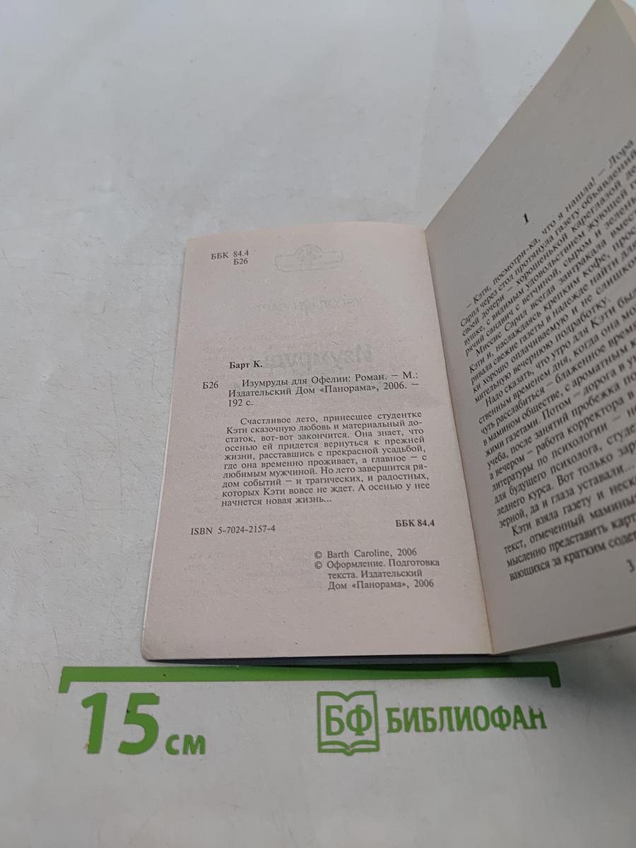 Изумруды для Офелии